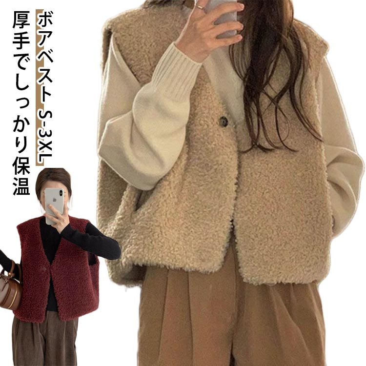 ボアベスト S-3XL厚手でしっかり保温ふわふわ素材で、寒い季節も暖かく。Vネック×ショート丈で細見え、重ね着してももたつかず、スタイルアップ効果◎。軽くて動きやすい快適設計。柔らかい肌触り、見た目もあったかい冬の定番。豊富なサイズ展開・体型を問わず着やすい。 サイズ S M L XL 2XL 3XL サイズについての説明 S おすすめ体重ー45kgM おすすめ体重40ー55kgL おすすめ体重55ー62kgXL おすすめ体重62ー67kg2XL おすすめ体重67ー72kg3XL おすすめ体重72ー80kg 素材 ポリエステル 色 ワインレッド カーキ グレー ベージュ 備考 ●サイズ詳細等の測り方はスタッフ間で統一、徹底はしておりますが、実寸は商品によって若干の誤差(1cm〜3cm )がある場合がございますので、予めご了承ください。 ●商品の色は、撮影時の光や、お客様のモニターの色具合などにより、実際の商品と異なる場合がございます。あらかじめ、ご了承ください。 ●製品によっては、生地の特性上、洗濯時に縮む場合がございますので洗濯時はご注意下さいませ。 ▼色味の強い製品によっては他の衣類などに色移りする場合もございますので、速やかに（脱水、乾燥等）するようにお願いいたします。 ▼生地によっては摩擦や汗、雨などで濡れた時は、他の製品に移染する恐れがございますので、着用の際はご注意下さい。 ▼生地の特性上、やや匂いが強く感じられるものもございます。数日のご使用や陰干しなどで気になる匂いはほとんど感じられなくなります。