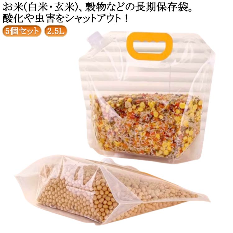 お米保存袋 2.5L 5個セット 保存容器 コンパクト 野菜室 お米保存袋 大口径 穀物 米びつ ライスストッカー 冷蔵庫 米櫃 米袋 自立 スタンド袋 収納 お米 スリム ライスボックス 酸化防止 湿気防止 保存 キッチン 雑貨 密閉 便利グッズ おしゃれ シンプル