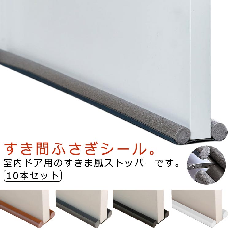 すき間ふさぎ 隙間テープ 部屋 10本セット すきま風防止 防音シート 長さ調整可能 ドア下の隙間埋め 隙間 防虫 ホワイト 防音 便利グッズ 扉 すき間止めシール 室内ドア すきま風ストッパー すき間 冷気遮断 冷暖房効率アップ 省エネ 気密 ブラウン すき間ふさぎ グレー