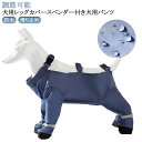 サスペンダー付き防水犬用ブーツ スペンダー付き犬用パンツ 脱げない 滑り止め 犬 犬用レッグカバー 調節可能 防水 犬用レッグカバー レインコート レインパンツ サスペンダー付き 屋外四本足パンツ 犬用シューズ 肉球保護 汚れ防止