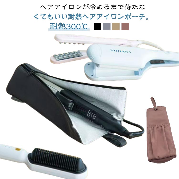 ヘアアイロンケース 収納ケース ヘアアイロン収納 熱いまま 旅行 かわいい ヘアアイロン カバー 収納 ヘアアイロンケース 耐熱 収納 アイロン収納 ヘアアイロンポーチ 長め ヘアアイロンカバー ポーチ 吊り下げ 持ち運び トラベル ヘアアイロンホルダー トラベルポーチ 撥水