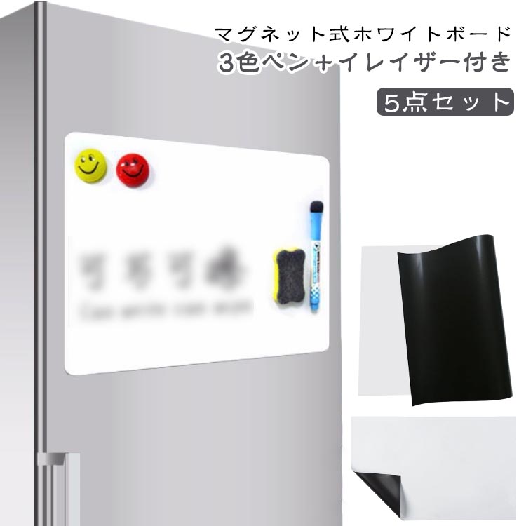 マグネット吸着 ホワイトボード 子ども ペン イレイザー付き 5点セット A3/A4 マグネットシート お絵かきボード 予定表 子供部屋 インテリア 冷蔵庫 オフィス 会議室 学校 子供 知育