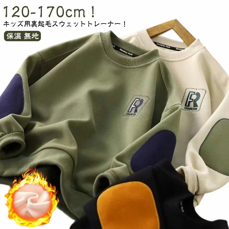 丸首 裏起毛 トップス 長袖 キッズ 子供服 子ども 柔らかい トレーナー 保温 スウェット 暖かい 防寒対策 ベビー 無地 男の子 ジュニア 長袖トレーナー プルオーバー 裏起毛なし 裏起毛 カジュアル おしゃれ 春服 秋服 パーカー 春 秋 冬 韓国風 通園 小学生 通学