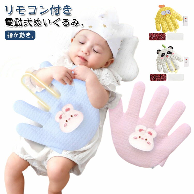 赤ちゃん クッション ぬいぐるみ 可愛い 夜泣き防止 指が動き 安眠 寝かしつけ用 排気促進 電動式 手ひら クマ 吐き戻し防止 やわらか手触り 安心感ぬいぐるみ お母さんの手触りを真似 驚いた防止 添い寝 加熱クッション おねんね抱っこ 赤ちゃん 新生児 幼児用 出産祝い