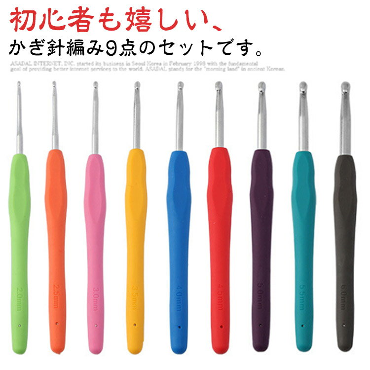 かぎ針セット かぎ針セット かぎ針 裁縫道具 ベスト 編み針セット 手芸 9本 ニット 毛糸 手編み セット レース編み 編みぐるみ 靴下 帽子 編み物道具 セーター 手芸用品 マフラー あみぐるみ 編み物 毛糸 初心者向け かぎ針編み