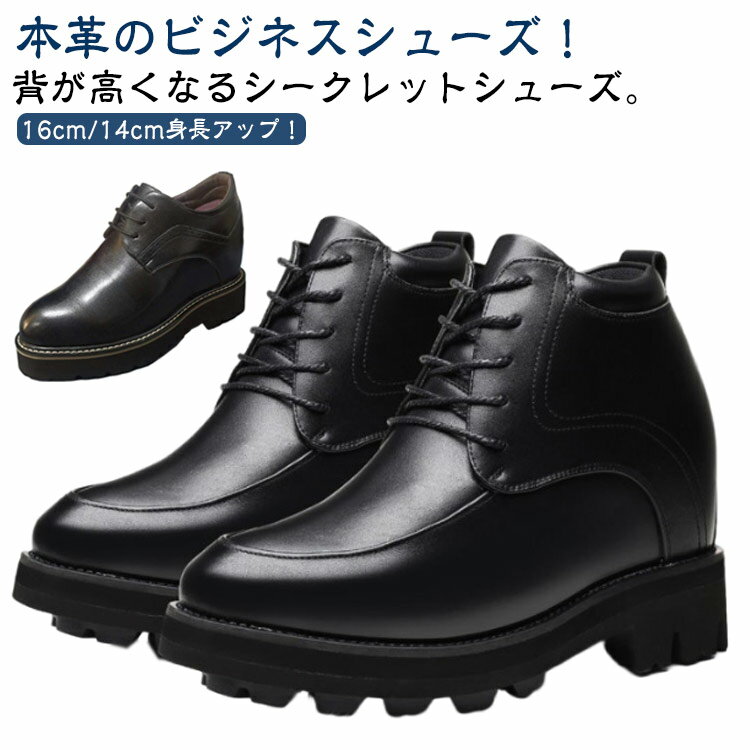 革靴 身長アップ 本革 16cm シークレットシューズ 16cm背が高くなるビジネスシューズ 厚底 紐靴 シーク..