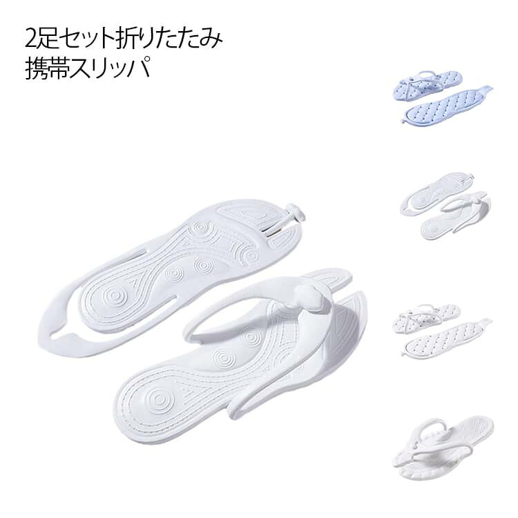 樂天商城 - 携帯スリッパ メンズ レディース 2足セット EVA素材 折りたたみ スリッパ シャワーサンダル 軽量 シンプル 滑り止め 飛行機 お風呂 旅行 出張 ホテル 来客用 持ち運び 省スペース 男女兼用 大きいサイズ