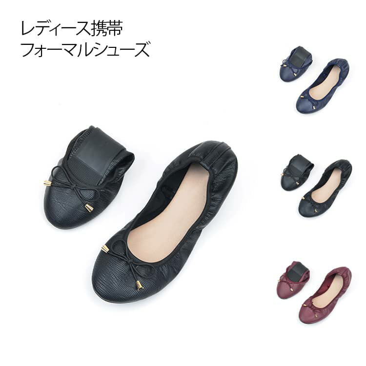 携帯スリッパ折りたたみ可能・携帯便利柔らか素材で足にやさしい滑り止めTPRソール妊婦さんにも安心シンプルで上品なリボンデザイン通勤・旅行・日常使いに最適 サイズ 23.0cm 24.0cm 24.5cm 25.5cm 26.0cm 27.0cm サイズについての説明 ※サイズ表の実寸法は商品によって1-3cm程度の誤差がある場合がございます。 素材 アッパー素材：PU ソール素材：TPR 色 ブラック ワインレッド ネイビー 備考 ●サイズ詳細等の測り方はスタッフ間で統一、徹底はしておりますが、実寸は商品によって若干の誤差(1cm～3cm )がある場合がございますので、予めご了承ください。 ●製造ロットにより、細部形状の違いや、同色でも色味に多少の誤差が生じます。 ●パッケージは改良のため予告なく仕様を変更する場合があります。 ▼商品の色は、撮影時の光や、お客様のモニターの色具合などにより、実際の商品と異なる場合がございます。あらかじめ、ご了承ください。 ▼生地の特性上、やや匂いが強く感じられるものもございます。数日のご使用や陰干しなどで気になる匂いはほとんど感じられなくなります。 ▼同じ商品でも生産時期により形やサイズ、カラーに多少の誤差が生じる場合もございます。 ▼他店舗でも在庫を共有して販売をしている為、受注後欠品となる場合もございます。予め、ご了承お願い申し上げます。 ▼出荷前に全て検品を行っておりますが、万が一商品に不具合があった場合は、お問い合わせフォームまたはメールよりご連絡頂けます様お願い申し上げます。速やかに対応致しますのでご安心ください。