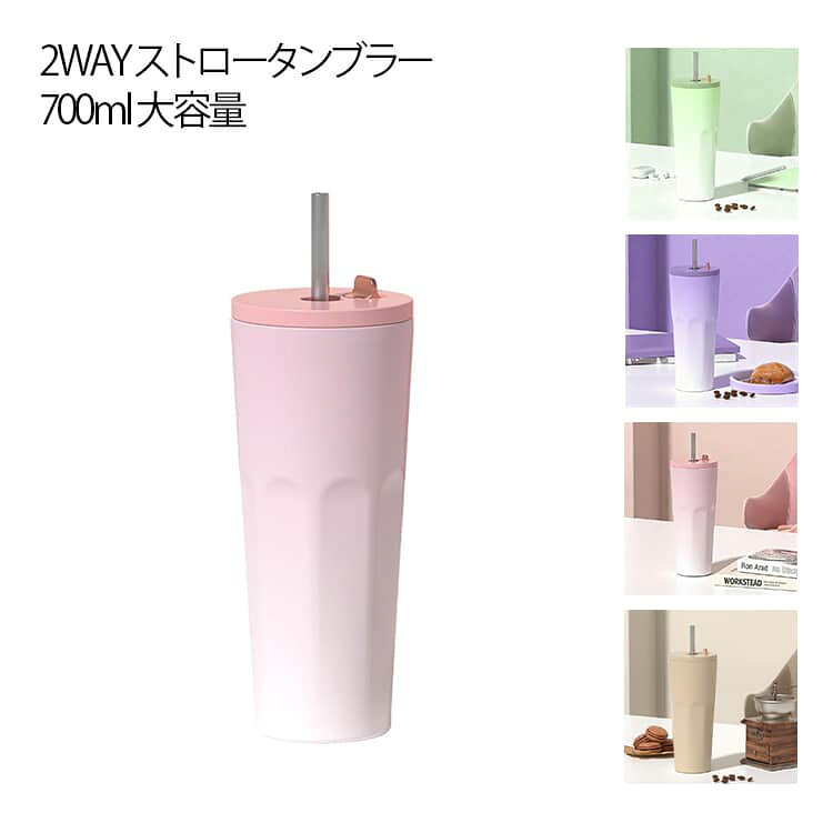 樂天商城 - 2WAY ストロータンブラー 保温 保冷 700ml 大容量 マグボトル 水筒 ステンレス製 真空断熱 コーヒーカップ マット グラデーション おしゃれ 水分補給 スポーツ オフィス 在宅ワーク ドライブ