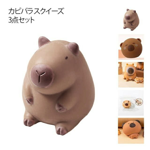 樂天商城 - カピバラ スクイーズ 3点セット ぷにぷに ぬいぐるみ ストレス解消 癒し 低反発 おもちゃ fidget toy スクイーズ かわいい おもしろ 送料無料