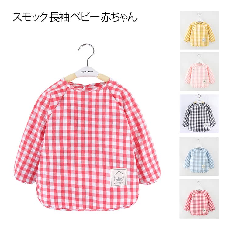 スモック 長袖 ベビー 赤ちゃん お食事エプロン 無地 チェック エプロン 撥水 汚れ防止 キッズエプロン..