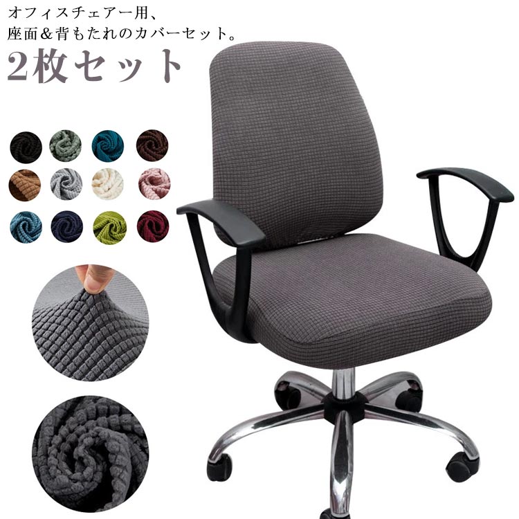 樂天商城 - フィット 背もたれ 【送料無料】オフィスチェアカバー 2枚セット 無地 チェアカバー 椅子カバー イスカバー 座椅子カバー 防水 洗濯可 ストレッチ 伸縮素材 超弾力 【送料無料】オフィスチェアカバー 取り外し簡単 フルカバー 洗える 伸縮性