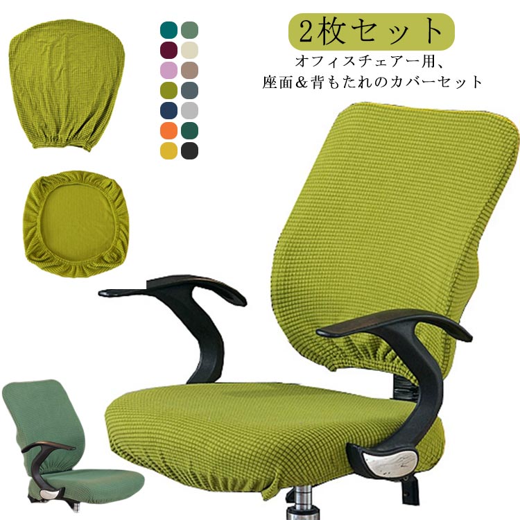 【送料無料】オフィスチェアカバー 背もたれ 座面 フィット イスカバー チェアカバー ストレッチ 【送..