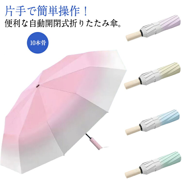 樂天商城 - 自動開閉 日傘 UVカット 折りたたみ傘 10本骨 レディース 傘 晴雨兼用傘 丈夫 完全遮光 軽量 遮熱 遮光 晴雨兼用 撥水 日傘 ワンタック 折り畳み傘 折りたたみ 日焼け対策 紫外線対策 UVカット率99% UPF50+ グラデーションカラー かわいい おしゃれ