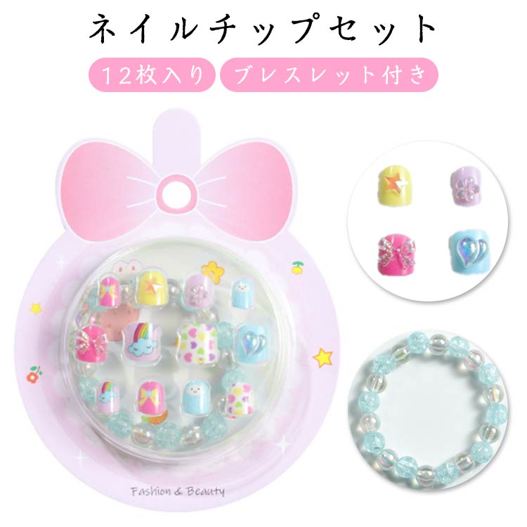 ネイルチップ 12枚入り ブレスレット セット キッズ 女の子 ネイルアート おしゃれ かわいい 貼るだけ 子ども用 アクセサリー ジェルネイルチップ 選べる6タイプ