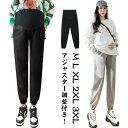 伸縮性抜群 マタニティ 【送料無料】 おしゃれ 楽 ズボン 下 産後 ジョガーパンツ 大きいサイズ スウェット 妊婦 仕事着 初期 ジャージ 中期 後期 春秋 ...