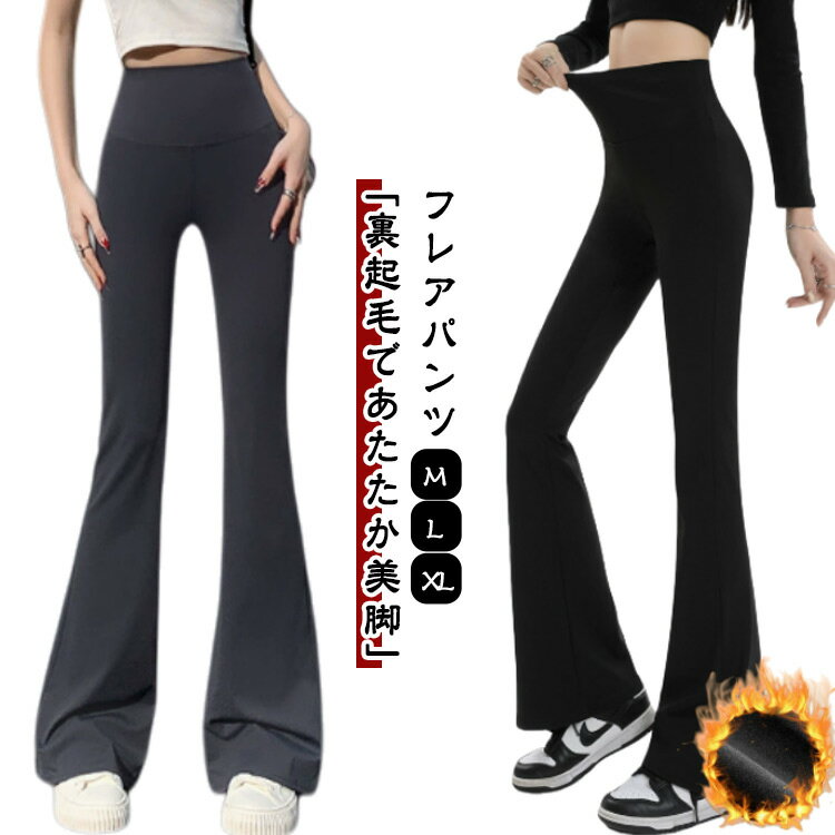 フレアパンツ レギンス 裏起毛 レディース 秋冬新作 美脚 ハイウエスト ストレッチパンツ ボトム ヨガパンツ 防風 保温 あったか レギンスパンツ 細見え 体型カバー ヨガ スポーツウェア デイリー(4.0)