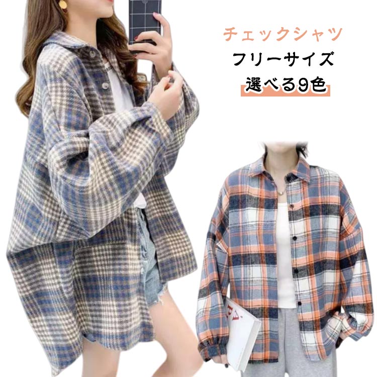 樂天商城 - チェック ネルシャツ レディース 長袖 シャツジャケット 羽織り 裏起毛 厚手 暖か ふんわり チェックシャツ カジュアルシャツ ゆったり 体型カバー オーバーサイズ シンプル おしゃれ 秋 冬