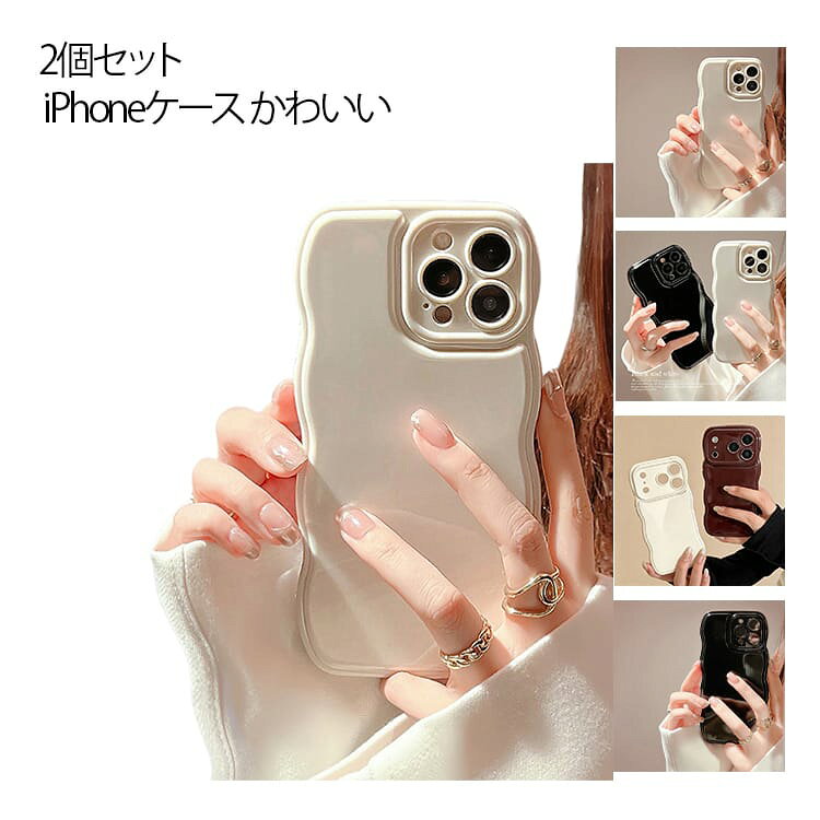 樂天商城 - iPhone17 ケース うねうね 2個セット 軽量 柔らかい スマホケース iPhoneケース かわいい オシャレ なみなみ ウェーブケース アイフォン15ケース iphone12 ケース ペア カップル