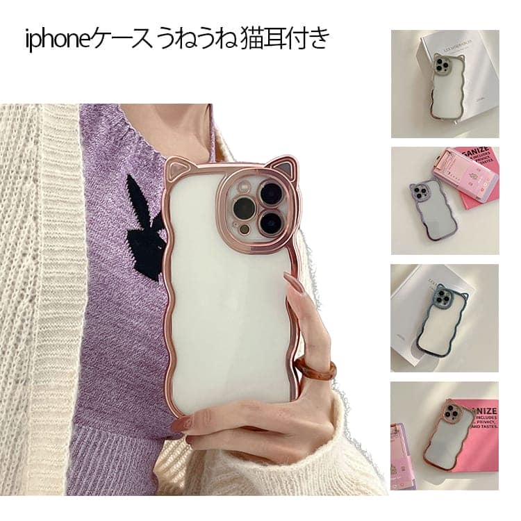 樂天商城 - スマホケース iphoneケース うねうね 猫耳付き iPhoneケース TPU 透明 クリア キラキラ 可愛い ウェーブ iphone15 ケース iPhone16 ケース カメラレンズ保護 耐衝撃 保護カバー 大人 女子