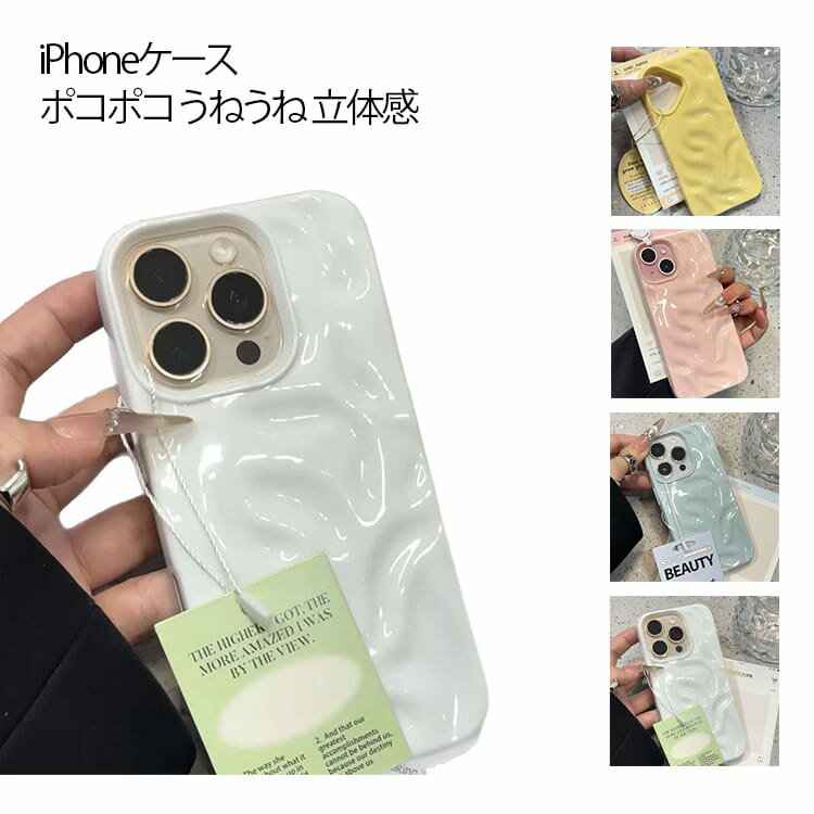 樂天商城 - iPhoneケース スマホケース ポコポコ うねうね 立体感 iPhone17 iPhone15ケース ツヤ感 大人かわいい 保護カバー アイフォン ケース iphone16 ケース 韓国風 おしゃれ