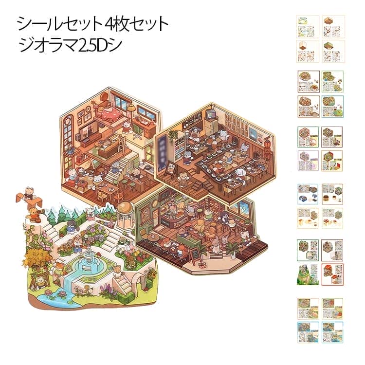 シールセット 4枚セット ジオラマ2.5Dシール ステッカー PET シール 造景シール 紙ドールハウス かわいい 手帳 DIY 重ねて貼る ジオラマ世界 ミニチュア 立体 初心者 ギフト