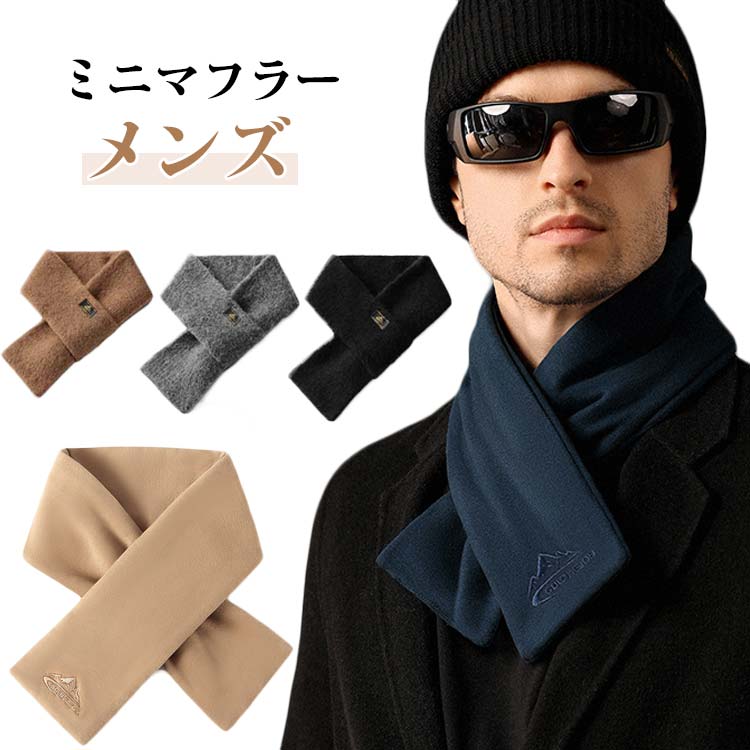 マフラー 差し込み マフラー メンズ 防寒 暖かい ネックウォーマー ティペット 無地 シンプル ミニマフ..