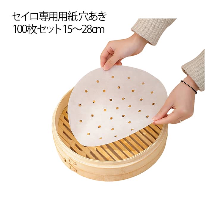 樂天商城 - セイロ専用用紙 穴あき 100枚セット 使い捨て 丸型 せいろシート 中華セイロ用調理用紙 蒸し器シート 蒸し紙 セイロ せいろ 蒸し料理 キッチン用品 15cm 18cm 21cm 24cm