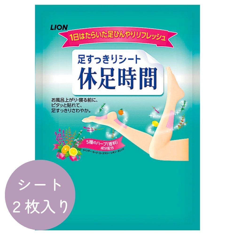 休息時間 2枚入り1袋 お試し用 足の疲れ スポーツ後 足の裏が熱い 旅行 安眠