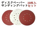 サンディングディスク 225mm径 10穴 丸型 20枚入セットディスクペーパー サンディングパット #80-240番 サンディングペーパー 9寸 紙やすり 研...