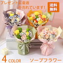 ブーケ シャボンフラワー ソープフラワー ギフト プチギフト フラワーソープ 花 花束 ブーケ 誕生日 プレゼント 贈り物 お祝い お見舞い 結婚祝い 還暦 女...