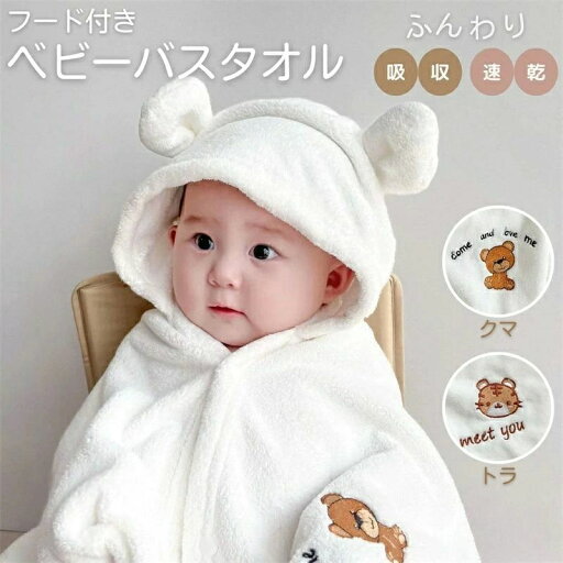 バスタオル ベビー フード付き 湯上りタオル 肌触りいい かわいい ふわふわ 吸収 速乾 お風呂 水遊び プール バスタオル ベビー フード付き 湯上りタオル 肌触りいい かわいい ふわふわ 吸収 速乾 お風呂 水遊び プール