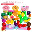 43点セット 収納かご付 おままごとセット 果物 野菜 誕生日ケーキ ナイフ 切る遊び 料理ごっこ プレゼント ビザ まな板 おもちゃ 包丁 キッチン おままご...