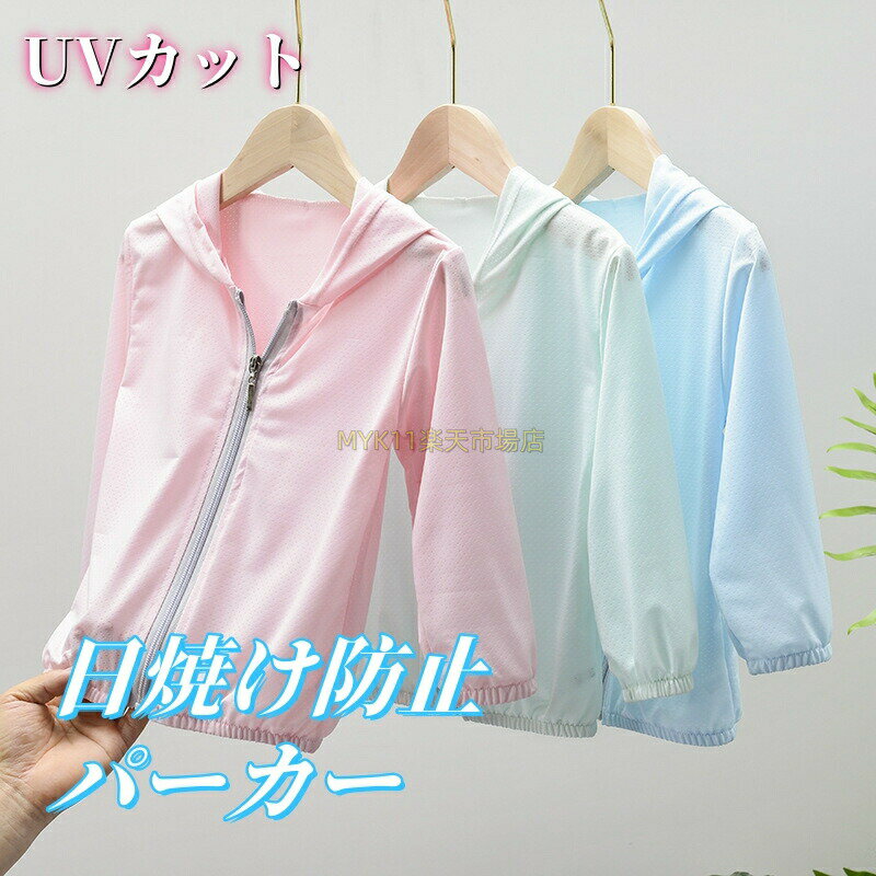 子供 uv パーカー 子供服 キッズ uvカット 夏 薄手 涼感 親子 子ども用 軽量メッシュパーカー ラッシュガード ジップパーカー プルオーバー 接触冷感 トップス 熱中症対策 日焼け止め 男の子 女の子 通気性抜群 UPF50+ 速乾