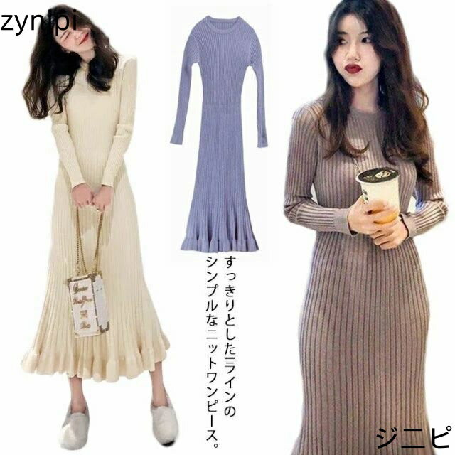 ロング丈 ロングニットワンピース フリル裾 ニットワンピース ニットワンピ マーメイド ミモレ丈 タイト 40代 aライン リブニット マーメイドスカート お洒落 20代 30代 秋冬