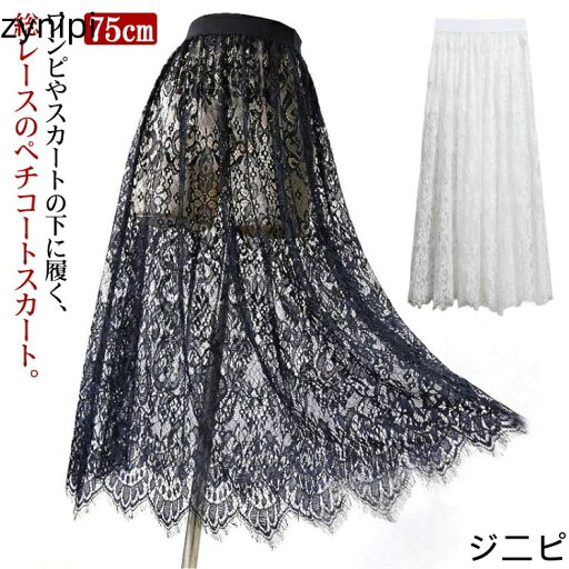 黒 スカート 75cm ペチコート ロング インナー レイヤード 丈増し ペチスカート レース 重ね着 総レース ドレスインナー ゴムウエスト おしゃれ スカート レディース ロングスカート マキシ丈 白 体型カバー 黒 スカート 75cm ペチコート ロング インナー レイヤード 丈増し ペチスカート レース 重ね着 総レース ドレスインナー ゴムウエスト おしゃれ スカート レディース ロングスカート マキシ丈 白 体型カバー