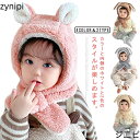 帽子 冬 子供 ベビー 帽子 耳付き 赤ちゃん うさぎ 帽子 ベビー キッズ ニット帽 ネックウォーマー 兎耳 フードウォーマー キッズ 帽子 マフラー 一体 ...