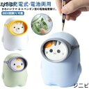 えんぴつ削り ペン先太さ調節可能 鉛筆削り キャラクター USB充電式 使いやすい えんぴつけずり 電池 両用可能 かわいい 電動鉛筆削り 子供 コンパクト 小...