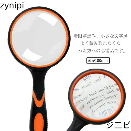 【マラソンP5倍】手持ちルーペ 拡大鏡 30倍拡大 直径100mm 高倍率 持ち虫眼鏡 地図 雑誌 新聞 読書用 高齢者 専門家 観察 おしゃれ 大型レンズ 倍率 軽くて大きな手持ちルーペ 【マラソンP5倍】手持ちルーペ 拡大鏡 30倍拡大 直径100mm 高倍率 持ち虫眼鏡 地図 雑誌 新聞 読書用 高齢者 専門家 観察 おしゃれ 大型レンズ 倍率 軽くて大きな手持ちルーペ