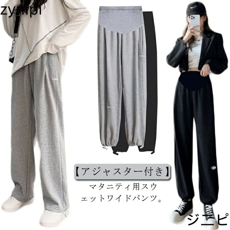 【スーパーSALE 10%OFF+P5倍】ワイドパンツ マタニティ パンツ ワイド 体型カバー 妊婦服 ゆったり アジャスター付き ズボン ストレッチ マタニティウェア スウェット ボ 産前産後 マタニティパンツ ルームウェア 部屋着 スウェットパンツ