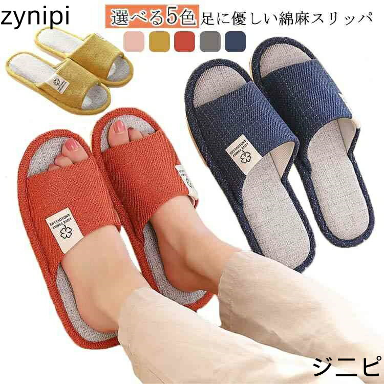 かわいい 滑り止め 麻 ルームシューズ シンプル 室内 メンズ 来客用 軽い レディース おしゃれ 洗える 北欧風 軽い お洒落 ベランダ 蒸れない 春夏秋冬 オールシーズン サンダル 可愛い リネン スリッパ 軽量 軽音 防臭 履きやすい お揃い 【送料無料】スリッパ