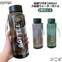 プレゼント 大容量 2本セット マイボトル 目盛り 水筒 1リットル ボトル クリア ウォーターボトル ジム 透明 直飲み 洗いやすい 軽量 持ち運び おしゃれ...