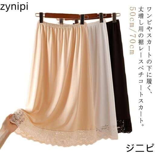 【スーパーSALE 10%OFF+P5倍】ペチコート 50cm/70cm レイヤード 丈増し スカート 付け裾 スカート 膝丈 大きいサイズ ペチスカート 重ね着 インナー スカート 膝下丈 かわいい ゴムウエスト おしゃれ レディース 透けない 白 黒 ベージュ レース 【スーパーSALE 10%OFF+P5倍】ペチコート 50cm/70cm レイヤード 丈増し スカート 付け裾 スカート 膝丈 大きいサイズ ペチスカート 重ね着 インナー スカート 膝下丈 かわいい ゴムウエスト おしゃれ レディース 透けない 白 黒 ベージュ レース