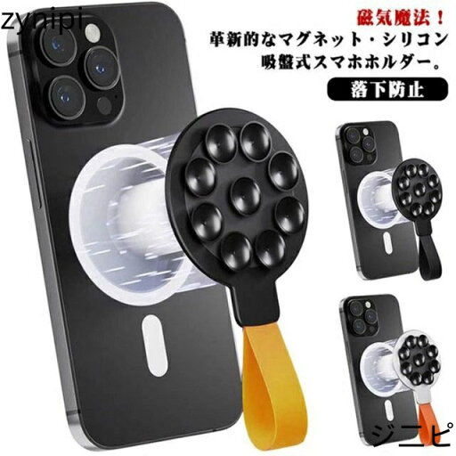 【15日までクーポン利用で2884円→2018円】マグネット式 吸盤式 スマホグリップ Pro シリコン 13 スマホホルダー リビングなど スタンド 落下防止 iPhone15 14 携帯電話ホルダー 12 スマホスタンド Max など iPhone/Android各種他対応 浴室 洗面台 キッチン MagSafe対応 【15日までクーポン利用で2884円→2018円】マグネット式 吸盤式 スマホグリップ Pro シリコン 13 スマホホルダー リビングなど スタンド 落下防止 iPhone15 14 携帯電話ホルダー 12 スマホスタンド Max など iPhone/Android各種他対応 浴室 洗面台 キッチン MagSafe対応