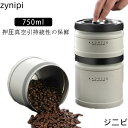 750ml コーヒーキャニスター 真空密封 コーヒージャー コーヒー豆 密閉 遮光 ステンレス 保存容器 密封びん 密閉容器 防湿 食材鮮度 栄養保持 高真空度...