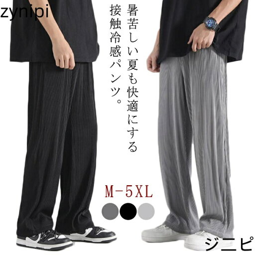 冷感パンツ イージー 薄手 リブ 接触冷感 ストレッチ ロング 体型カバー 涼感 メンズ パンツ ワイドパンツ 落ち感 薄手 ゆったり アイスシルクパンツ ストレートパンツ 涼しい ひんやり 無地 シンプル カジュアル 夏 冷感パンツ イージー 薄手 リブ 接触冷感 ストレッチ ロング 体型カバー 涼感 メンズ パンツ ワイドパンツ 落ち感 薄手 ゆったり アイスシルクパンツ ストレートパンツ 涼しい ひんやり 無地 シンプル カジュアル 夏