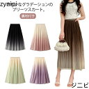 大人可愛い ミニプリーツ 細プリーツ レディース ミモレ丈 グラデーション 体型カバー スカート aライン 高見え ロングスカート きれいめ ゴムウエスト 20代 30代 40代 50代 無地 配色 おしゃれ フレアスカート