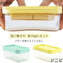 【マラソン7%OFF+P5倍】バターケース カット ステンレス バターカッター バター 保存 保存容器 簡単 便利 ギフト 調理 パン お菓子 料理 製菓 母の...