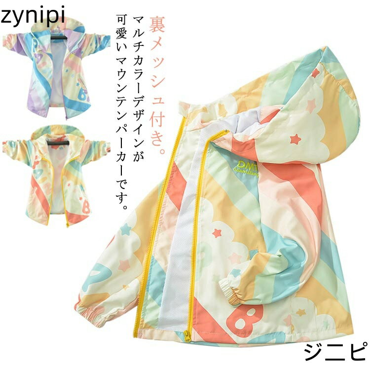 ジップアップパーカー ブルゾン マウンテンパーカー 110 秋 子供服 女の子 ジュニア 羽織り 小学生 ウインドブレーカー 春 上着 無地 アウター 防風 通学 通園 120 マルチカラー 130 140 150 160 裏メッシュ 速乾 キッズ
