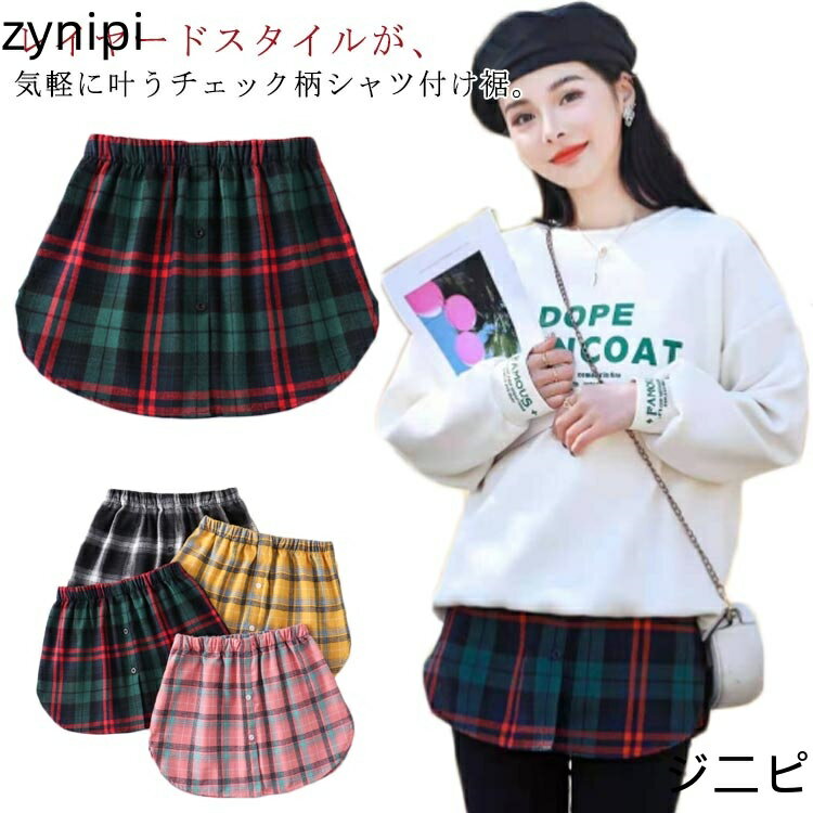 つけ裾 つけ裾 チェック 秋 L 夏 付け裾 重ね着 春 ゴムウエスト シャツ生地 冬 レイヤード レディース ラウンド裾 レイヤードインナー レイヤードトップス 大きいサイズ XL インナー 体型カバー おしゃれ シャツ生地